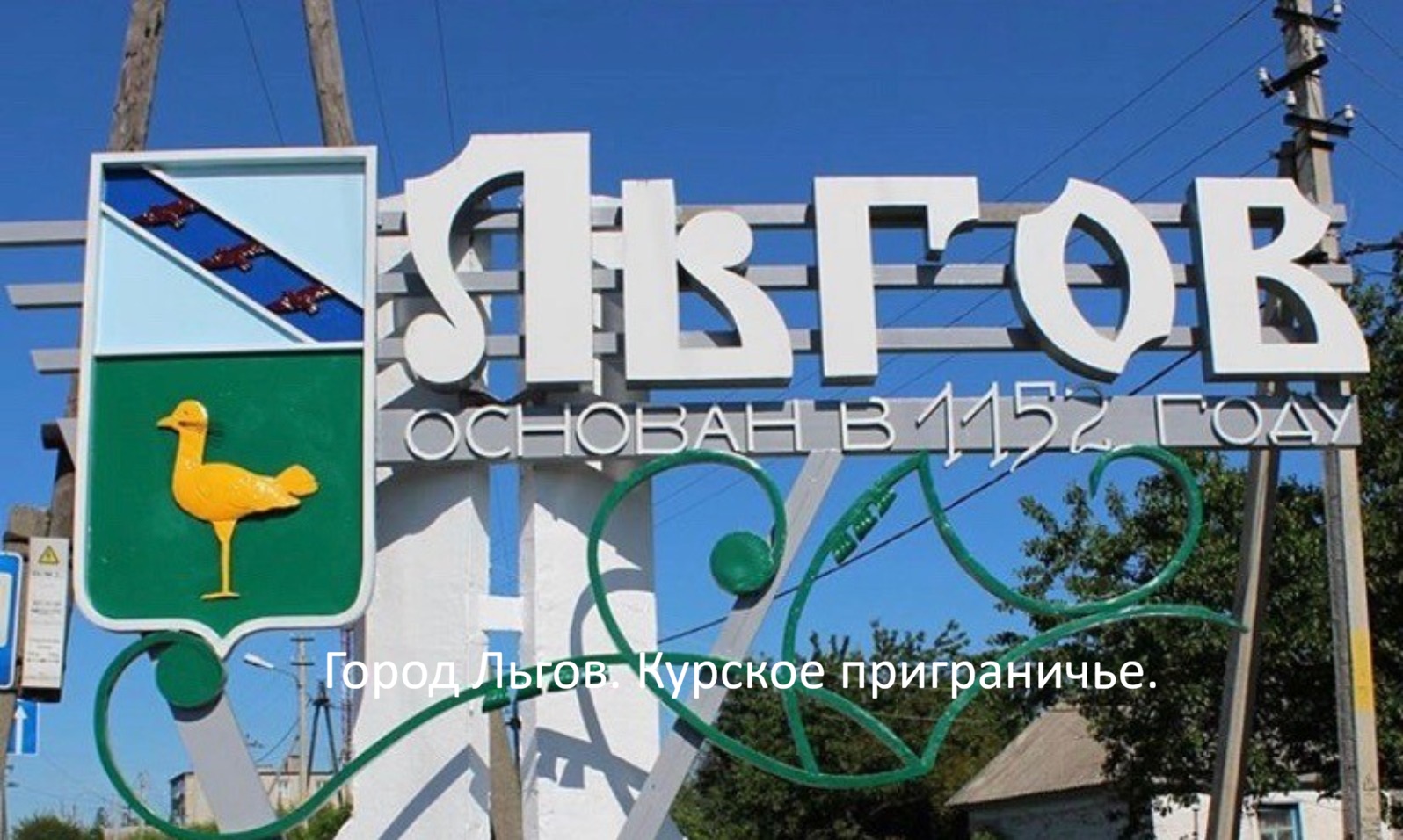 Город Льгов. Курское приграничье..