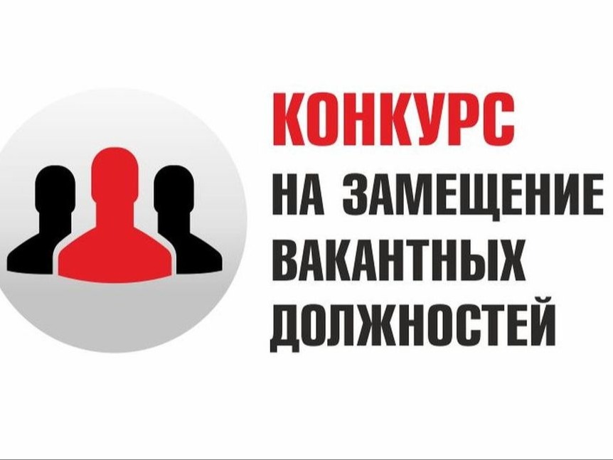 О проведении открытого конкурса на замещение вакантной должности муниципальной службы в Администрации города Льгова Курской области.