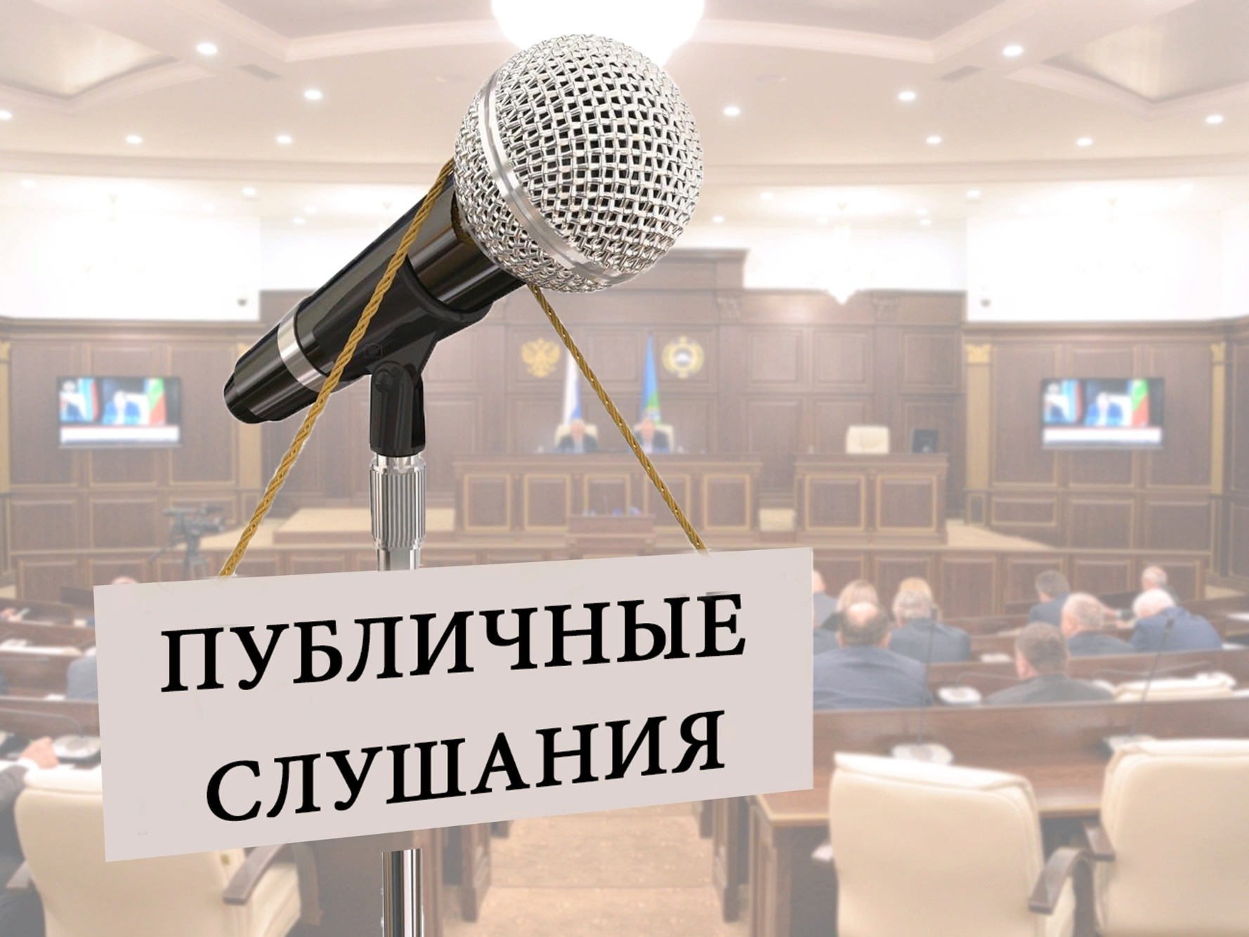 Резолюция и протокол публичных слушаний от 18 мая 2026 года.