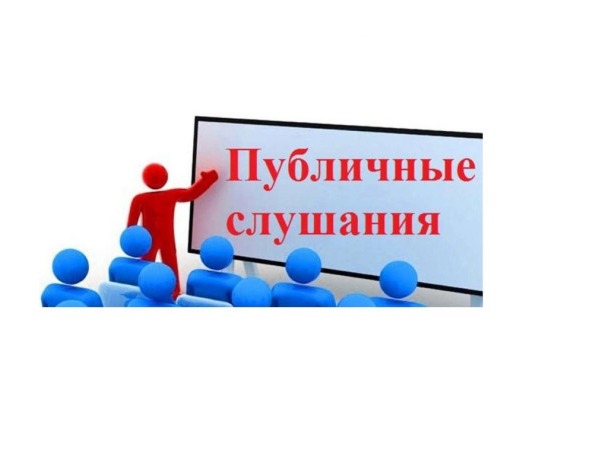 ОПОВЕЩЕНИЕ о начале проведения публичных слушаний.